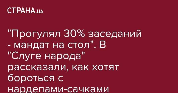 Дмитрий Разумков - Олег Устенко - "Прогулял 30% заседаний - мандат на стол". В "Слуге народа" рассказали, как хотят бороться с нардепами-сачками - strana.ua - Украина