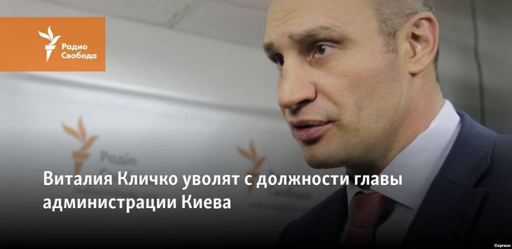 Владимир Зеленский - Виталий Кличко - Андрей Богдан - Виталия Кличко уволят с должности главы администрации Киева - svoboda.org - Украина - Киев