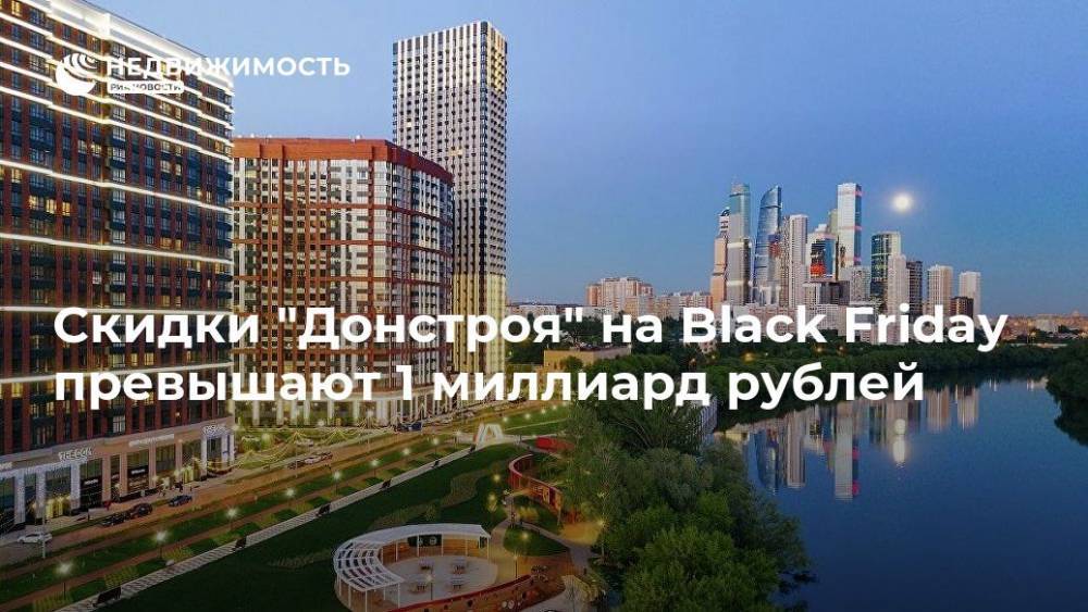 Скидки "Донстроя" на Black Friday превышают 1 миллиард рублей - realty.ria.ru - Москва - Москва