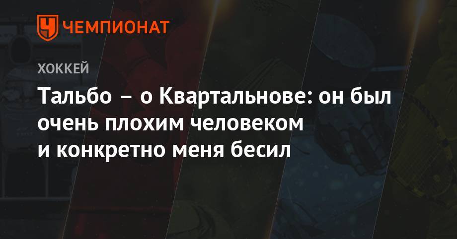 Дмитрий Квартальнов - Тальбо – о Квартальнове: он был очень плохим человеком и конкретно меня бесил - championat.com - Ярославль