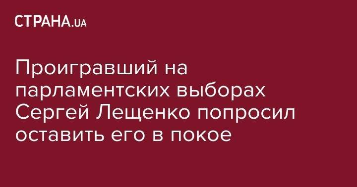 Андрей Богдан - Сергей Лещенко - Проигравший на парламентских выборах Сергей Лещенко попросил оставить его в покое - strana.ua