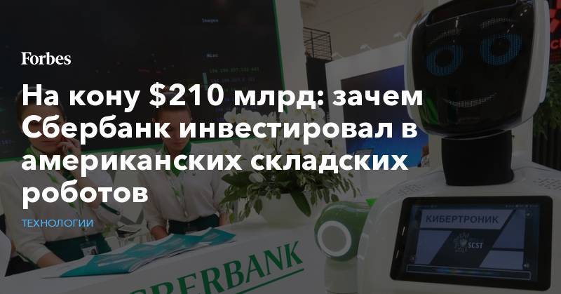 На кону $210 млрд: зачем Сбербанк инвестировал в американских складских роботов - forbes.ru - США - Сан-Хосе