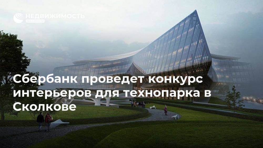 Сбербанк проведет конкурс интерьеров для технопарка в Сколкове - realty.ria.ru - Москва - Сколково - Москва