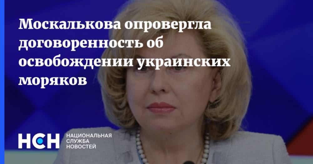 Владимир Зеленский - Людмила Денисова - Татьяна Москалькова - Москалькова опровергла договоренность об освобождении украинских моряков - nsn.fm - Москва - Россия - Украина - Киев