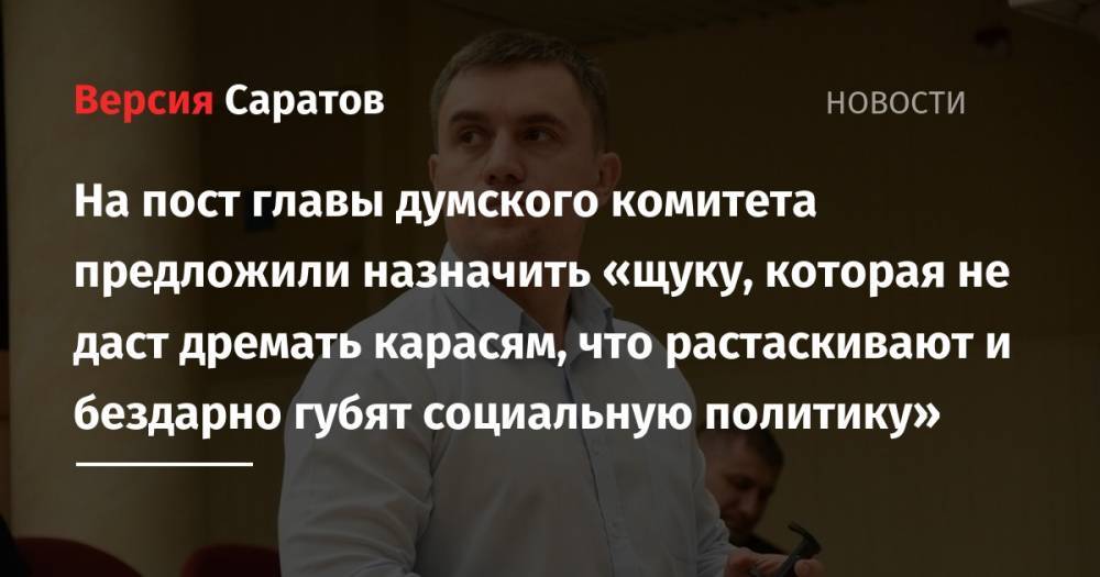 Александр Романов - Николай Бондаренко - Александр Анидалов - Станислав Денисенко - Евгений Ковалев - На пост думского комитета предложили назначить «щуку, которая не даст дремать карасям, что растаскивают и бездарно губят социальную политику» - nversia.ru - Россия - Саратов