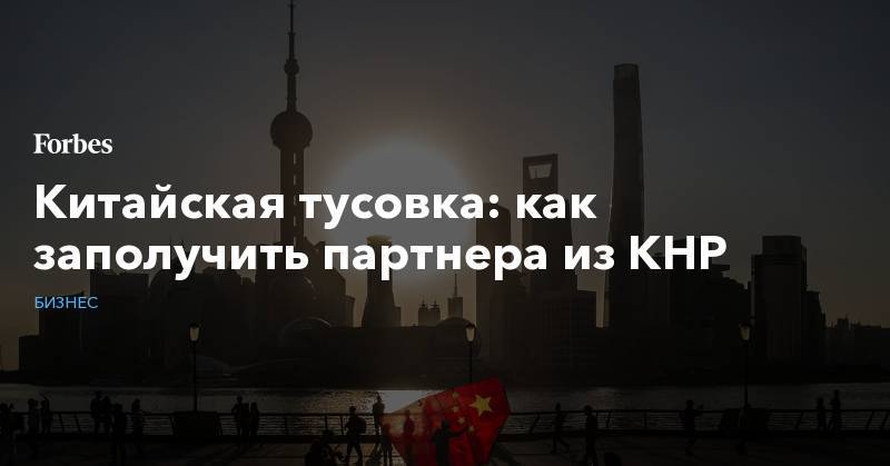 Китайская тусовка: как заполучить партнера из КНР - forbes.ru - Китай - Гонконг - Нью-Йорк - Сан-Франциско - Пекин - Шанхай - Гуанчжоу