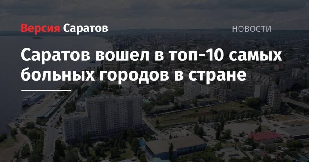 Саратов вошел в топ-10 самых больных городов в стране - nversia.ru - Москва - Сочи - Екатеринбург - Симферополь - Саратов - Челябинск - Пермь - Красноярск - Казань