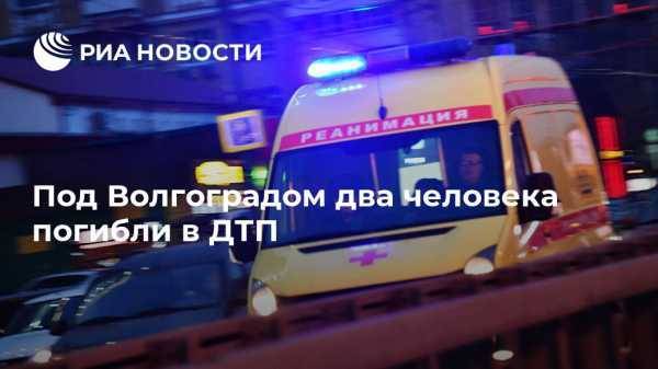 Под Волгоградом два человека погибли в ДТП - vestirossii.com - Россия - Ростов-На-Дону - Волгоград - Волгоградская обл. - Пермский край