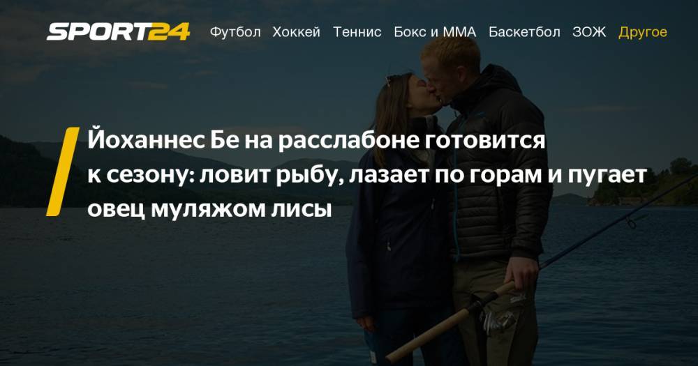 Бе Тарьей - Как проводит лето лучший биатлонист мира Йоханнес Бе. Фото, видео - sport24.ru
