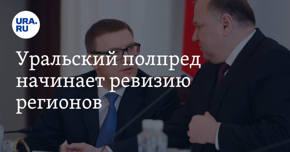 Владимир Путин - Вадим Ахметов - Алексей Текслер - Николай Цуканов - Уральский полпред начинает ревизию регионов. Зовут силовиков - ura.news - Россия - Челябинск