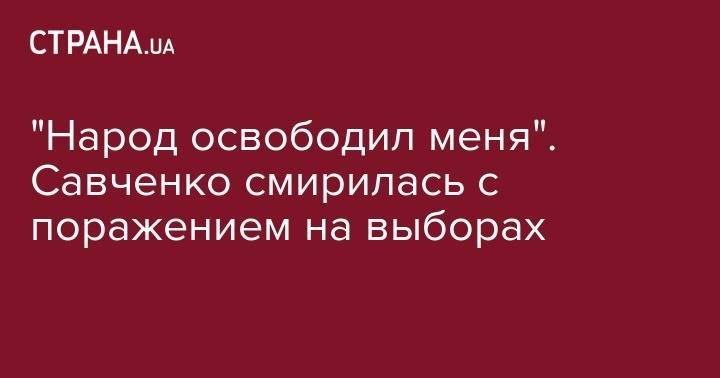 Надежда Савченко - "Народ освободил меня". Савченко смирилась с поражением на выборах - strana.ua - обл. Донецкая