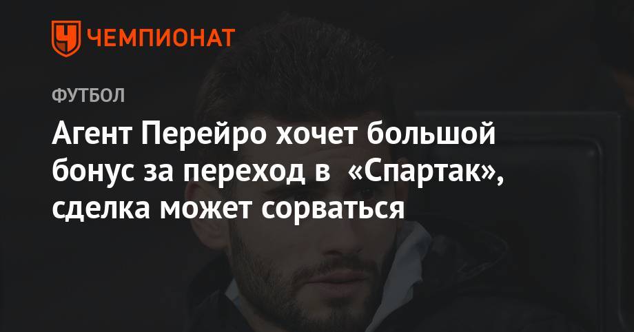 Агент Перейро хочет большой бонус за переход в «Спартак», сделка может сорваться - championat.com - Россия - Уругвай - Монтевидео