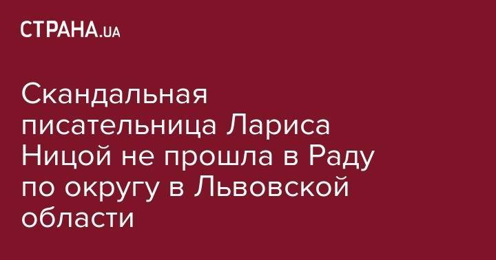 Лариса Ницой - Скандальная писательница Лариса Ницой не прошла в Раду по округу в Львовской области - strana.ua - Львов - Кировоградская обл. - Львовская обл.