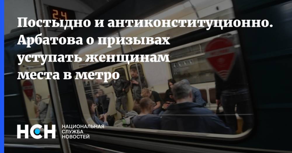 Постыдно и антиконституционно. Арбатова о призывах уступать женщинам места в метро - nsn.fm