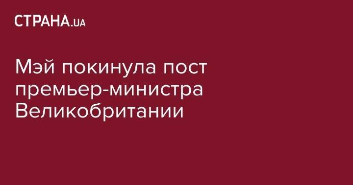 Борис Джонсон - Елизавета II - Тереза Мэй - Мэй покинула пост премьер-министра Великобритании - strana.ua - Украина - Англия