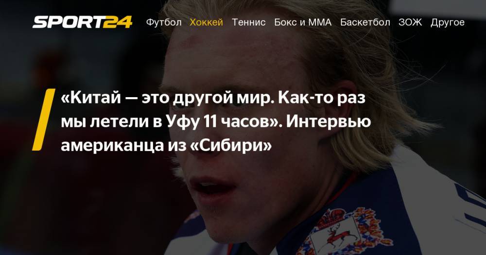 Интервью Сэма Лофквиста - о Китае, Скудре, европейском хоккее и переходе в "Сибирь" - sport24.ru - Китай - Новосибирск - Финляндия