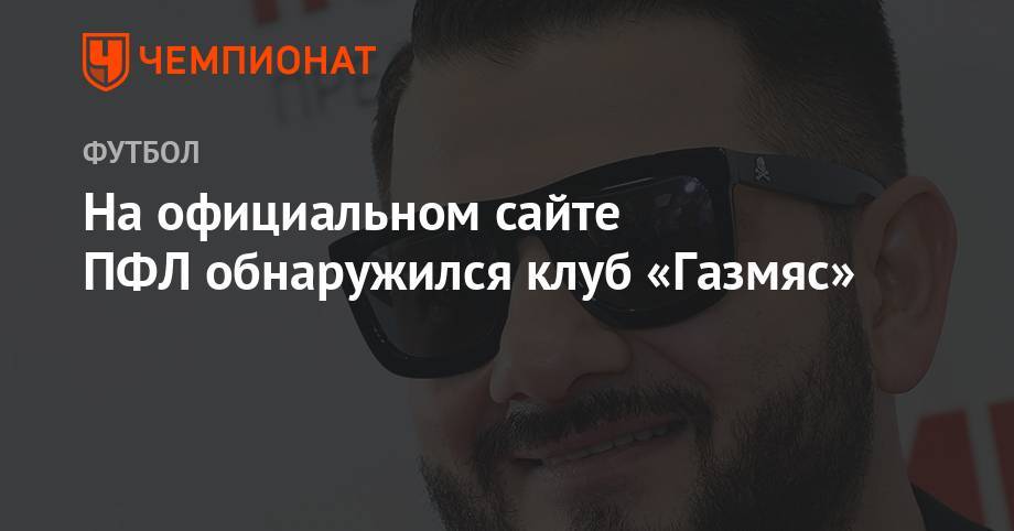 Дмитрий Сычев - На официальном сайте ПФЛ обнаружился клуб «Газмяс» - championat.com - Москва - Россия - Омск