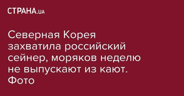 Северная Корея захватила российский сейнер, моряков неделю не выпускают из кают. Фото - strana.ua - Россия - КНДР