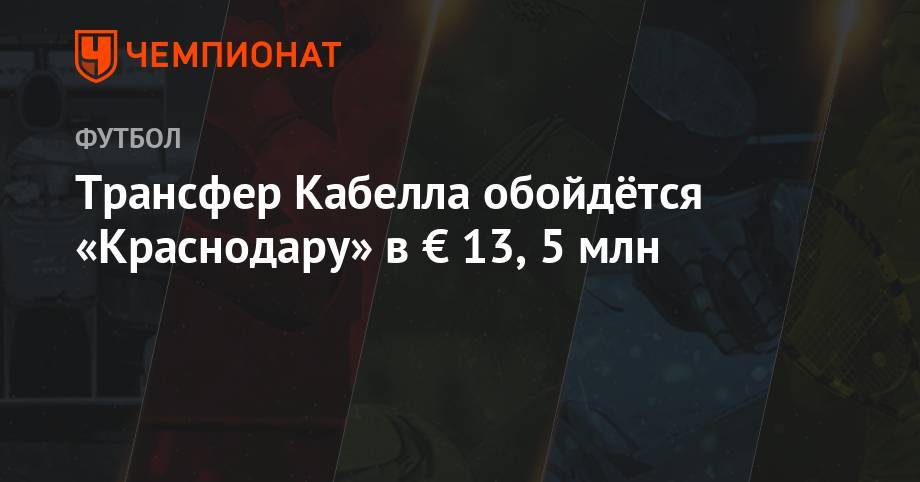 Реми Кабелл - Трансфер Кабелла обойдётся «Краснодару» в € 13,5 млн - championat.com - Краснодар - Франция