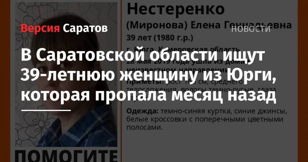 В Саратовской области ищут 39-летнюю женщину из Югры, которая пропала месяц назад - nversia.ru - Саратовская обл. - Кемеровская обл. - Югра