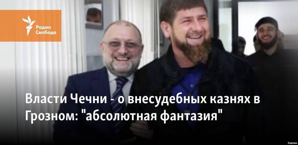 Рамзан Кадыров - Ахмат Кадыров - Власти Чечни – о внесудебных казнях в Грозном: "Абсолютная фантазия" - svoboda.org - респ. Чечня