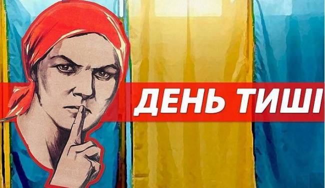 Владимир Зеленский - Михаил Саакашвили - На Украине наступил день тишины перед выборами в Раду — Новости политики, Новости Украины - eadaily.com - Украина - Грузия