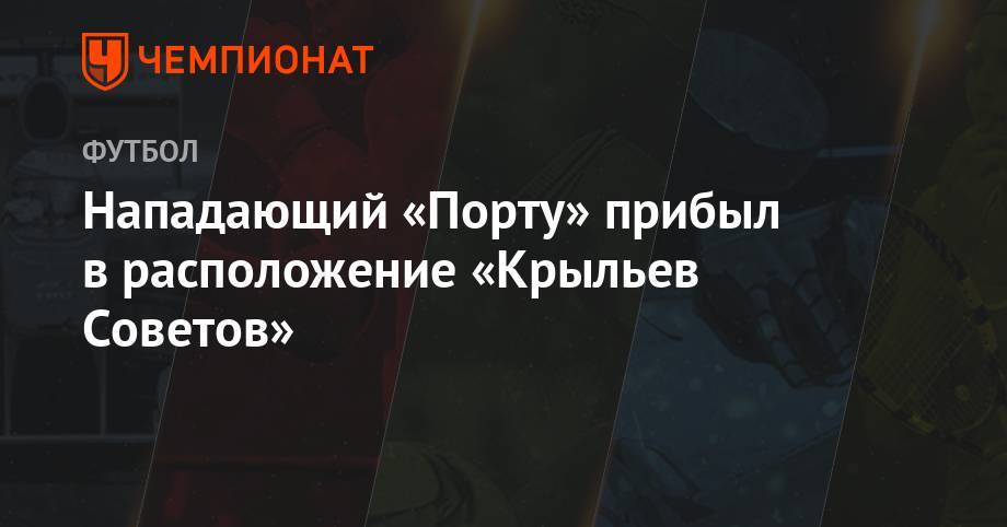 Нападающий «Порту» прибыл в расположение «Крыльев Советов» - championat.com - Колумбия