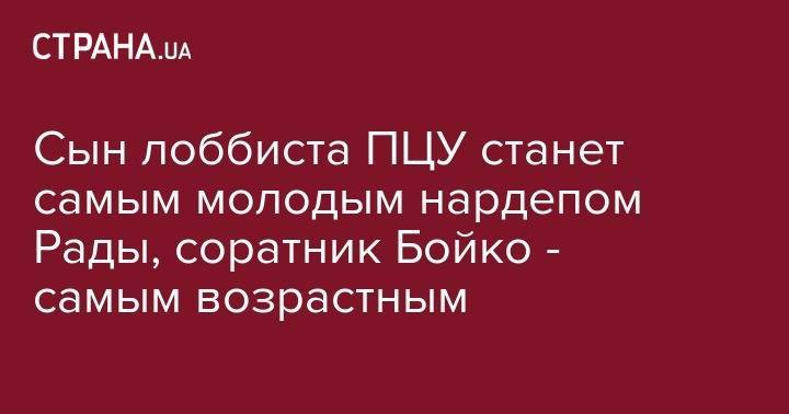 Владимир Зеленский - Дмитрий Ярош - Сын лоббиста ПЦУ станет самым молодым нардепом Рады, соратник Бойко - самым возрастным - strana.ua - Россия - Украина - Луганская обл.