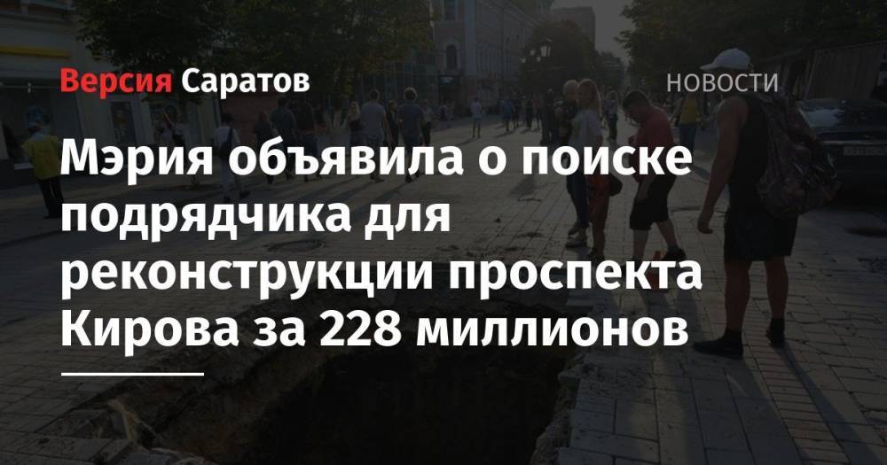 Сергей Кузнецов - Мэрия объявила о поиске подрядчика для реконструкции проспекта Кирова за 228 миллионов - nversia.ru - Саратова