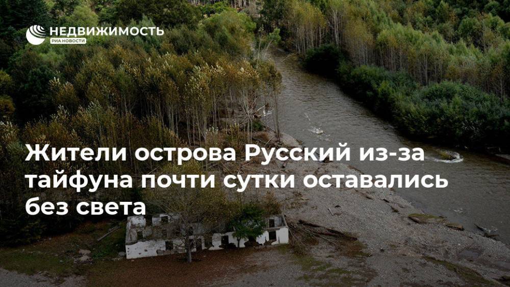 Жители острова Русский из-за тайфуна почти сутки оставались без света - realty.ria.ru - Приморье край - Владивосток - Владивосток