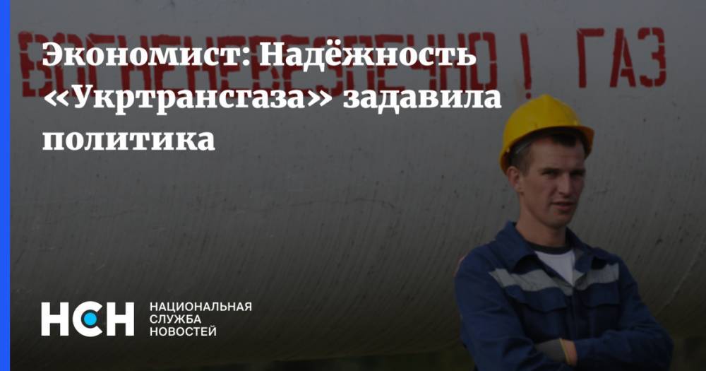 Андрей Коболев - Александр Дудчак - Экономист: Надёжность «Укртрансгаза» задавила политика - nsn.fm - Россия - Украина