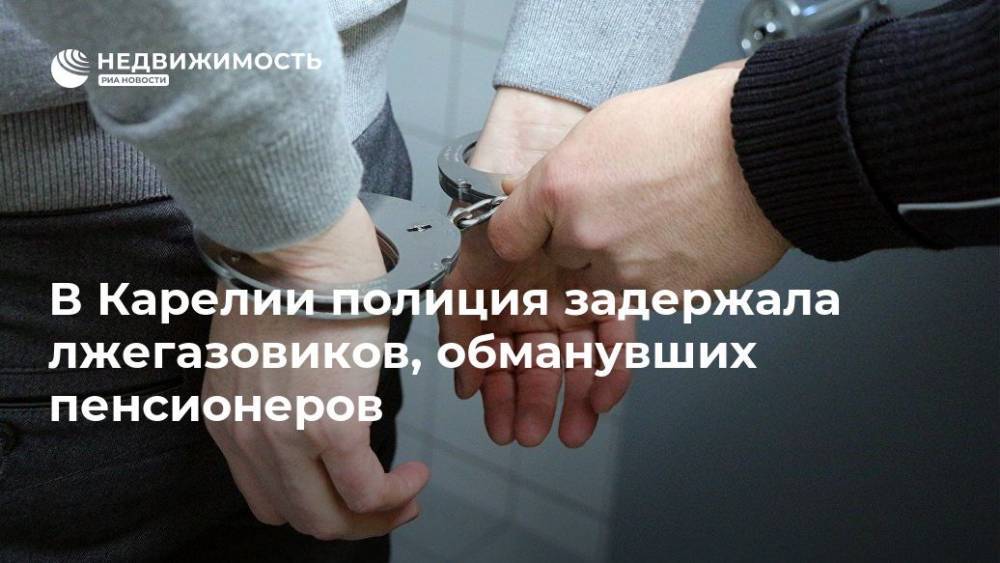 Ирина Волк - В Карелии полиция задержала лжегазовиков, обманувших пенсионеров - realty.ria.ru - Москва - Россия - Краснодарский край - Карелия