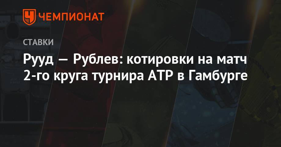 Тим Доминик - Андрей Рублев - Каспер Рууд - Рууд — Рублев: котировки на матч 2-го круга турнира ATP в Гамбурге - championat.com - Норвегия - Россия - Венгрия