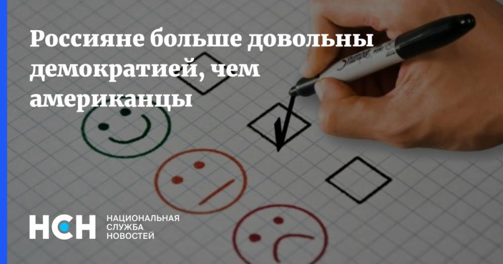 Россияне больше довольны демократией, чем американцы - nsn.fm - Россия - США - Англия - Италия - Япония - Мексика - Бразилия - Испания - Тунис - Греция - Аргентина - Нигерия - Юар