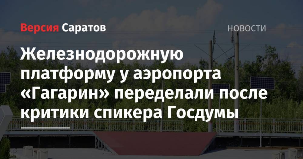 Вячеслав Володин - Железнодорожную платформу у аэропорта «Гагарин» переделали после критики спикера Госдумы - nversia.ru - Россия
