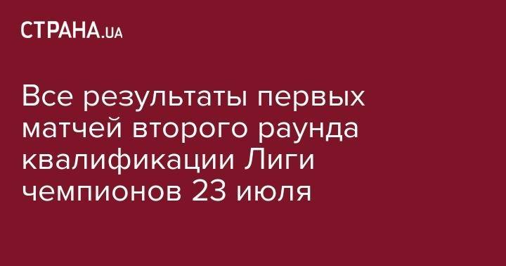 Сергей Ребров - Все результаты первых матчей второго раунда квалификации Лиги чемпионов 23 июля - strana.ua - Швейцария - Грузия - Хорватия - Чехия - Дания - Кипр - Загреб - Копенгаген - Голландия - Греция - Черногория - Валлетта