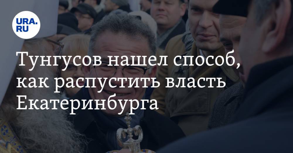Александр Высокинский - Владимир Жабриков - Константин Киселев - Тунгусов нашел способ, как распустить власть Екатеринбурга - ura.news - Екатеринбург