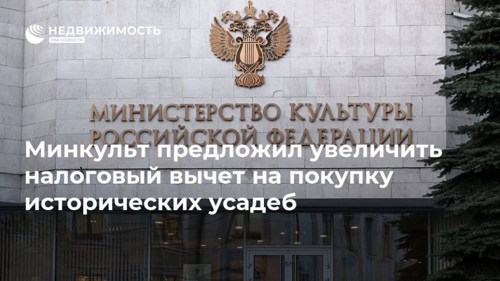 Ольга Голодец - Владимир Мединский - Минкульт предложил увеличить налоговый вычет на покупку исторических усадеб - realty.ria.ru - Москва - Россия - Московская обл.