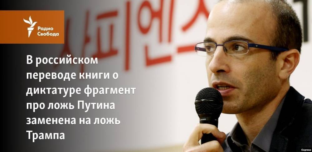 Дональд Трамп - Владимир Путин - Дмитрий Кузьмин - В российском переводе книги о диктатуре фрагмент про ложь Путина заменена на ложь Трампа - svoboda.org - Россия - США - Украина - Крым - Израиль - Washington