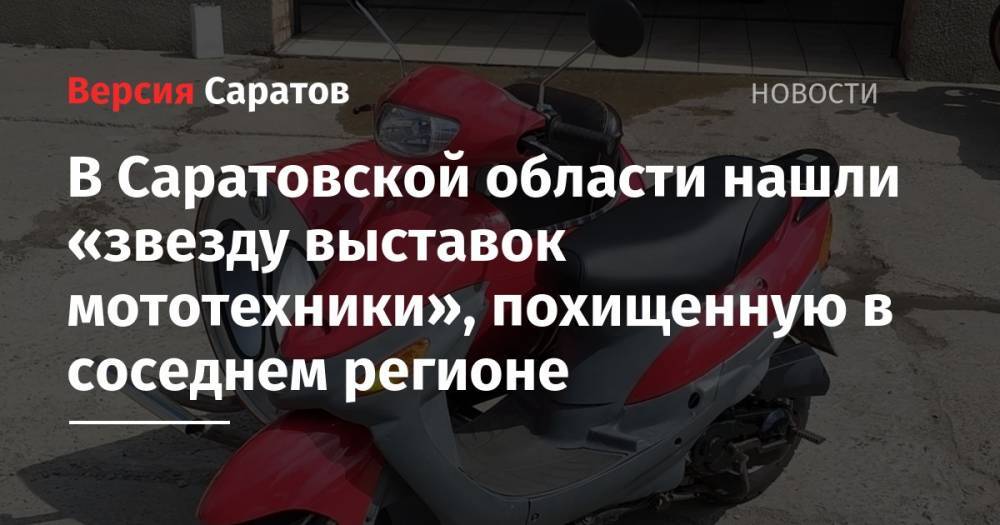 В Саратовской области нашли «звезду выставок мототехники», похищенную в соседнем регионе - nversia.ru - Саратовская обл. - Пенза