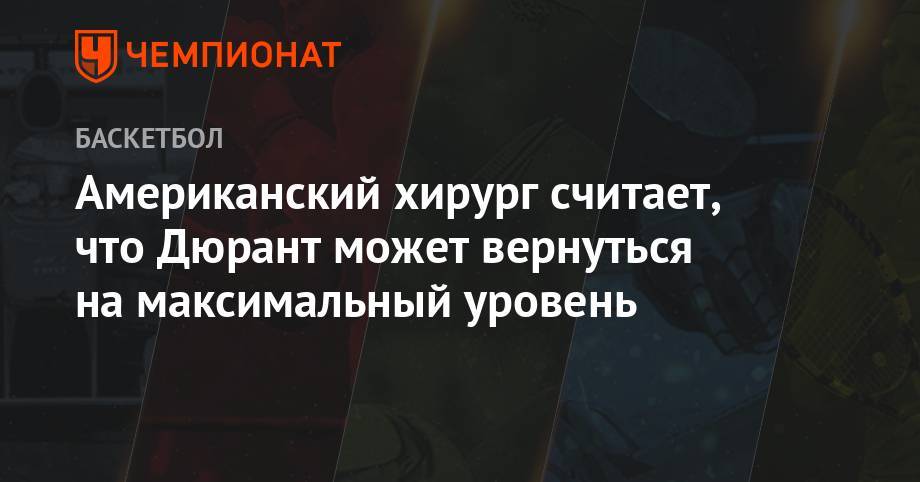 Кевин Дюрант - Американский хирург считает, что Дюрант может вернуться на максимальный уровень - championat.com - США - Вашингтон
