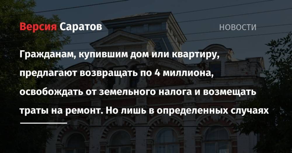 Владимир Путин - Владимир Мединский - Гражданам, купившим дом или квартиру, предлагают возвращать по 4 миллиона, освобождать от земельного налога и возмещать траты на ремонт. Но лишь в определенных случаях - nversia.ru - Москва - Россия - Саратовская обл. - Саратов