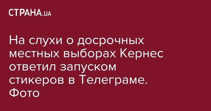 Геннадий Кернес - На слухи о досрочных местных выборах Кернес ответил запуском стикеров в Телеграме. Фото - strana.ua