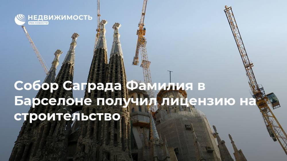 Храм Саграда Фамилия в Барселоне получил лицензию на строительство - realty.ria.ru - Испания - Мадрид - Барселона - Строительство