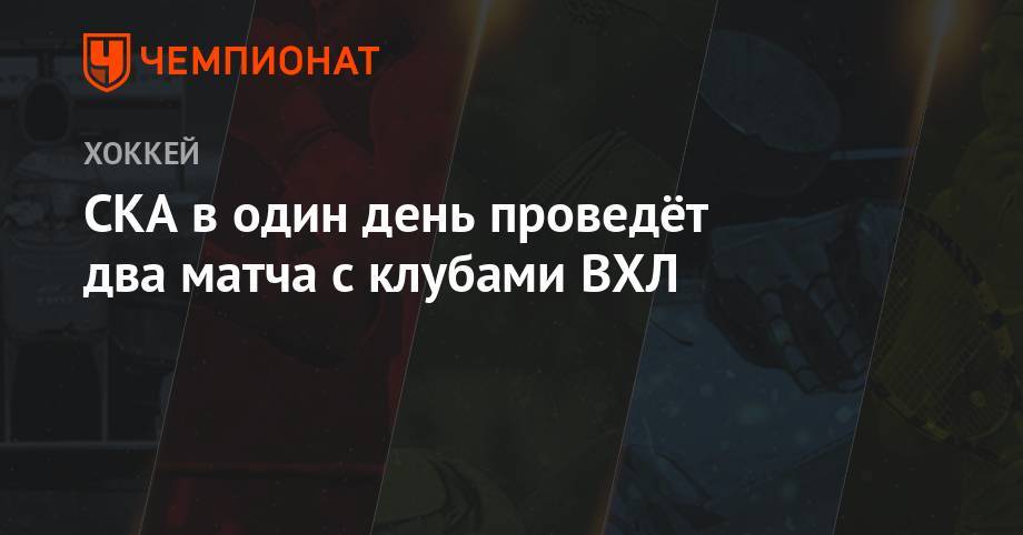 Алексей Кудашов - СКА в один день проведёт два матча с клубами ВХЛ - championat.com - Москва - Санкт-Петербург - Сочи - Sochi - Новогорск - Тамбов - Воскресенск