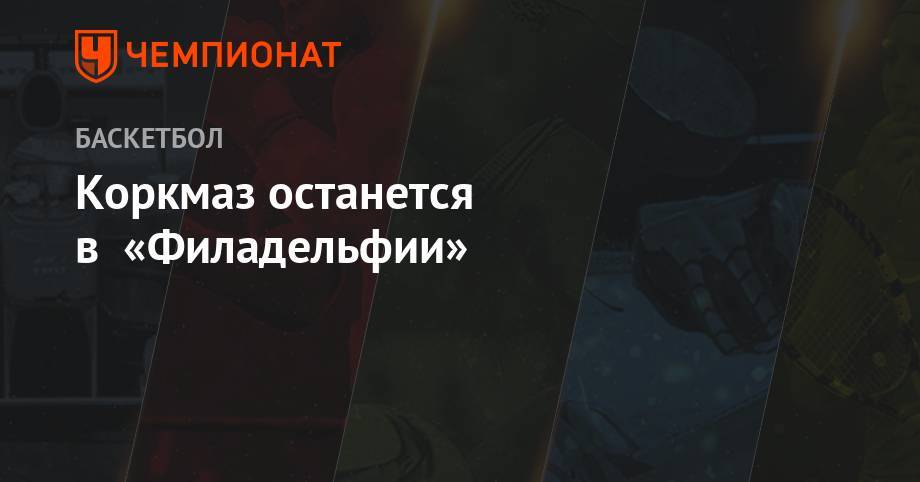 Эдриан Войнаровски - Коркмаз останется в «Филадельфии» - championat.com - Турция