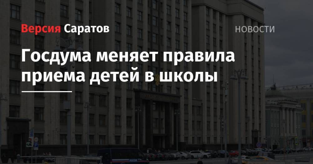 Вячеслав Володин - Госдума меняет правила приема детей в школы - nversia.ru - Россия