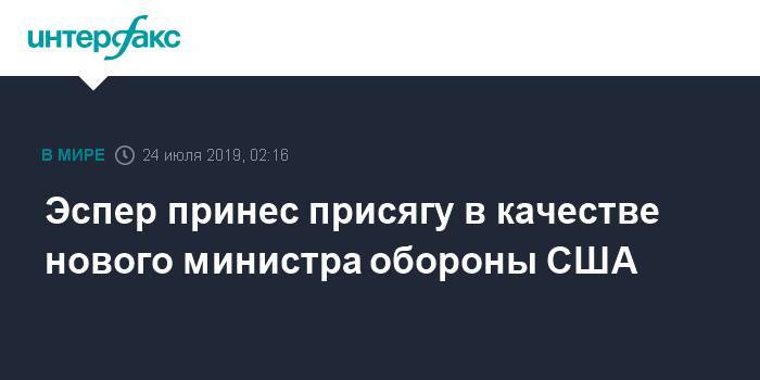 Дональд Трамп - Марк Эспер - Эспер принес присягу в качестве нового министра обороны США - interfax.ru - Москва - США - Ирак