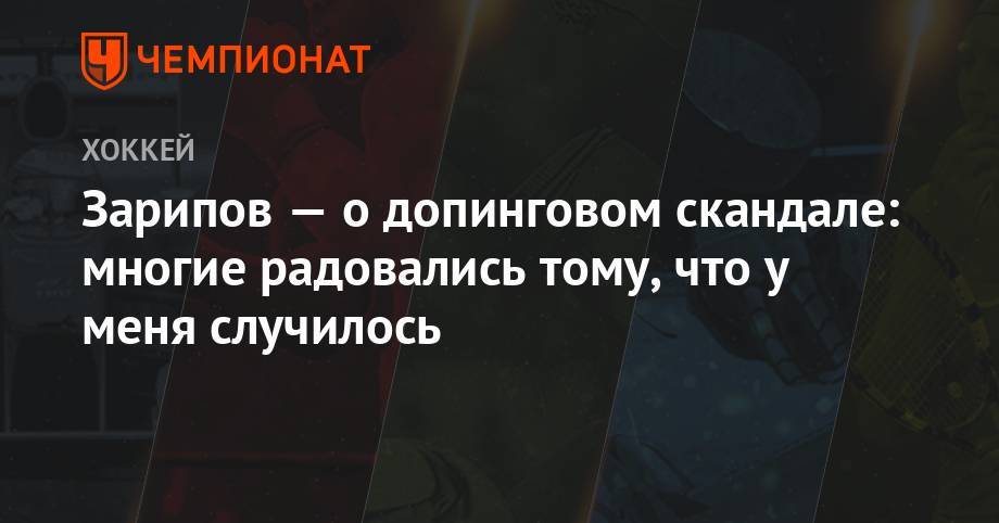 Данис Зарипов - Зарипов — о допинговом скандале: многие радовались тому, что у меня случилось - championat.com