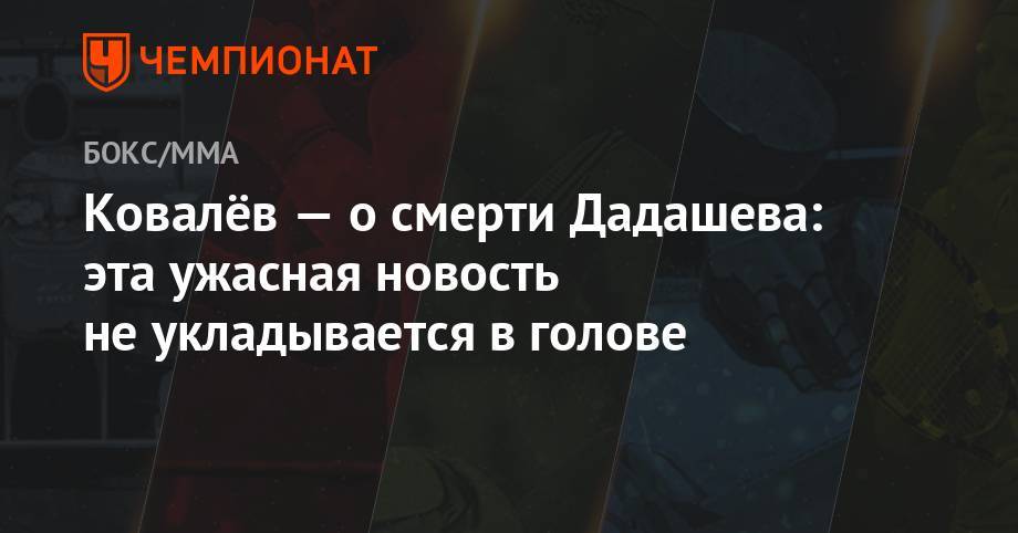 Максим Дадашев - Николай Валуев - Василий Ломаченко - Егор Мехонцев - Сергей Ковалев - Константин Цзю - Ковалёв — о смерти Дадашева: эта ужасная новость не укладывается в голове - championat.com